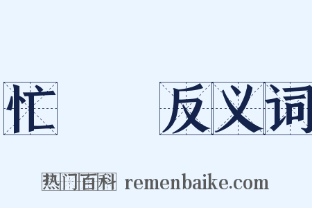 忙刼刼反义词是什么意思的图片